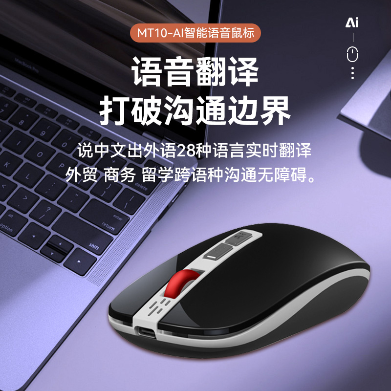 魅特AI智能无线鼠标-MT10