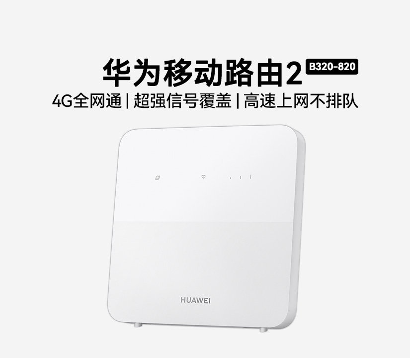 华为移动路由2