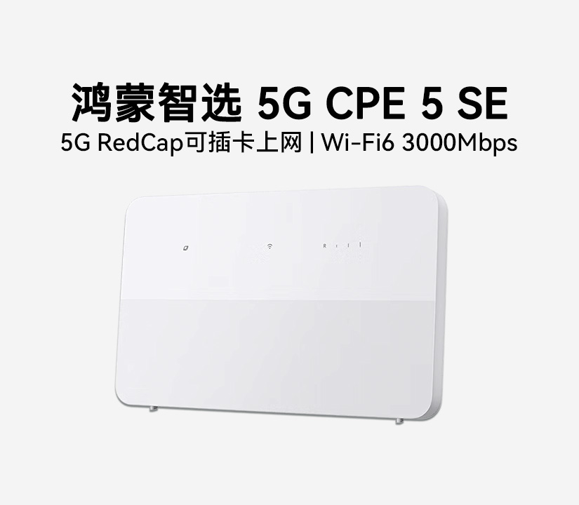 鸿蒙智选 5G CPE 5 SE