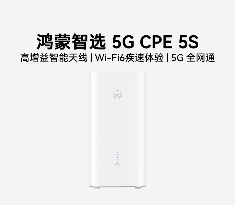 鸿蒙智选 5G CPE 5S
