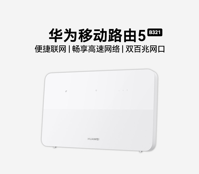 华为移动路由5