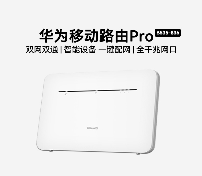 华为移动路由Pro