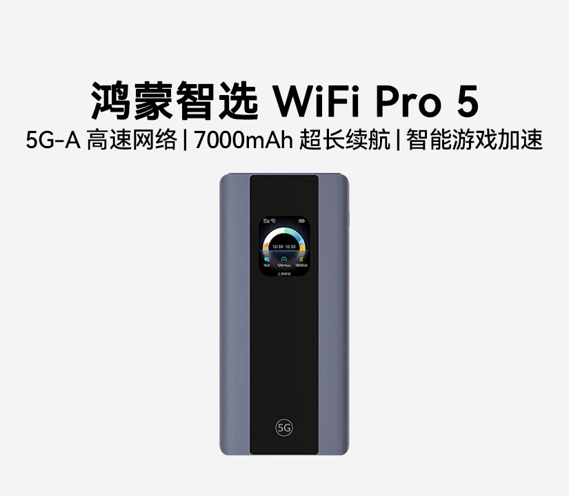 鸿蒙智选 WiFi Pro 5